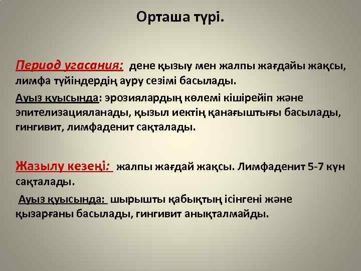 Орташа түрі. Период угасания: дене қызыу мен жалпы жағдайы жақсы, лимфа түйіндердің ауру сезімі