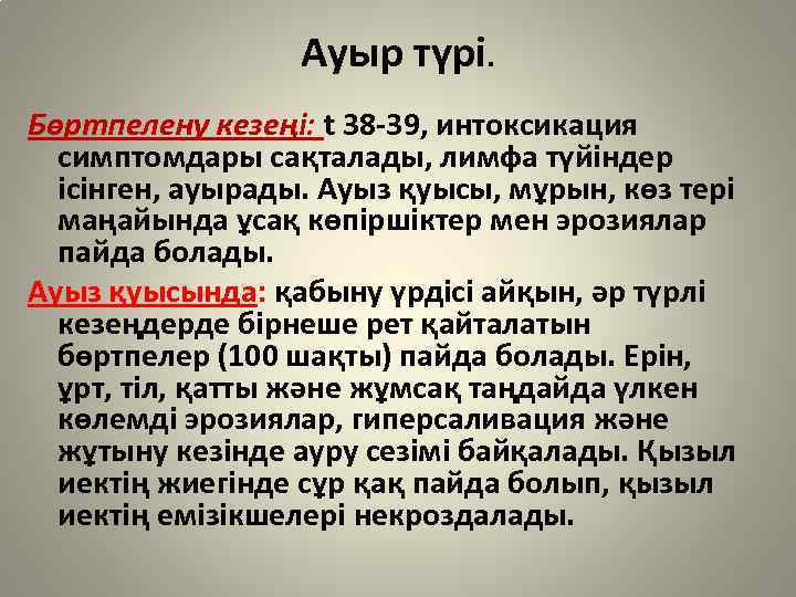 Ауыр түрі. Бөртпелену кезеңі: t 38 -39, интоксикация симптомдары сақталады, лимфа түйіндер ісінген, ауырады.