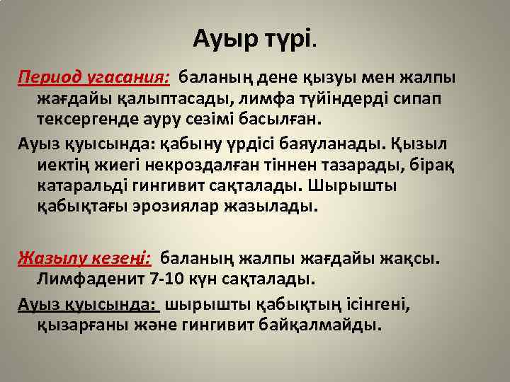 Ауыр түрі. Период угасания: баланың дене қызуы мен жалпы жағдайы қалыптасады, лимфа түйіндерді сипап