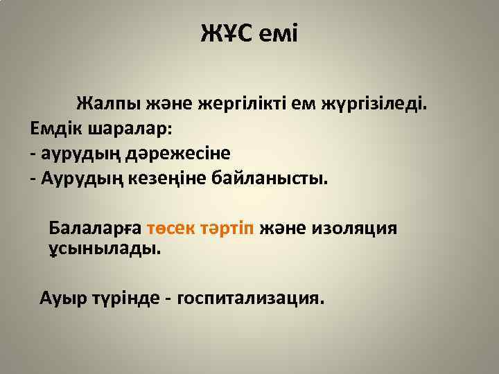 ЖҰС емі Жалпы және жергілікті ем жүргізіледі. Емдік шаралар: - аурудың дәрежесіне - Аурудың