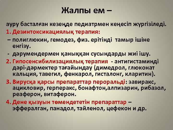 Жалпы ем – ауру басталған кезеңде педиатрмен кеңесіп жүргізіледі. 1. Дезинтоксикациялық терапия: – полиглюкин,