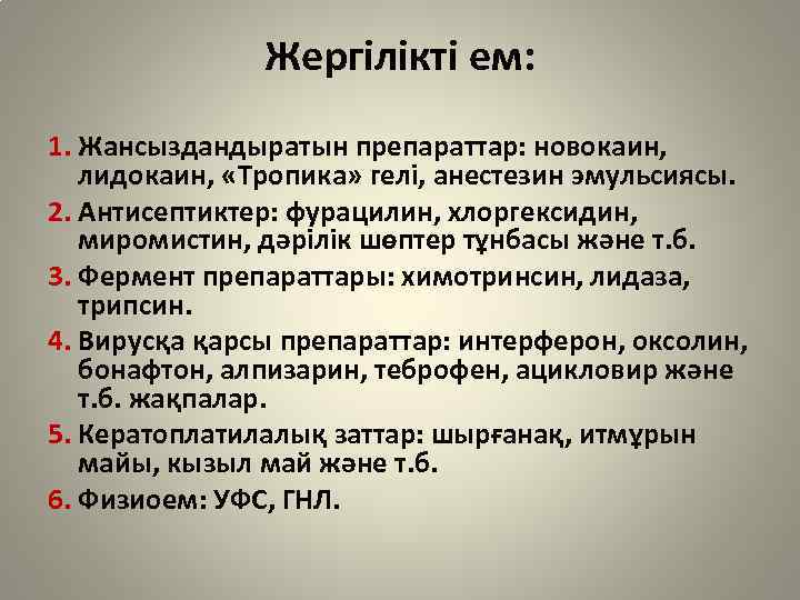Жергілікті ем: 1. Жансыздандыратын препараттар: новокаин, лидокаин, «Тропика» гелі, анестезин эмульсиясы. 2. Антисептиктер: фурацилин,