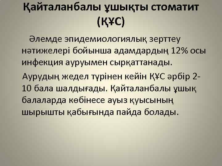 Қайталанбалы ұшықты стоматит (ҚҰС) Әлемде эпидемиологиялық зерттеу нәтижелерi бойынша адамдардың 12% осы инфекция ауруымен