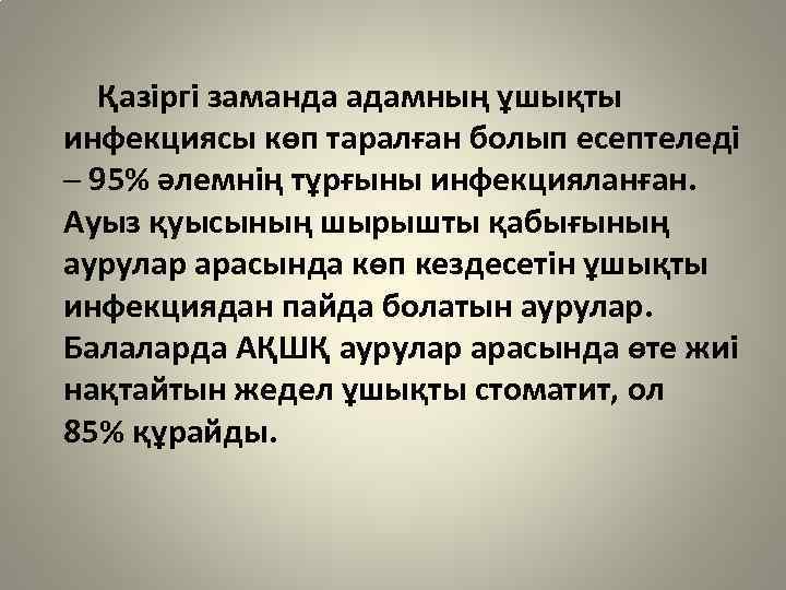 Қазіргі заманда адамның ұшықты инфекциясы көп таралған болып есептеледі ─ 95% әлемнің тұрғыны инфекцияланған.