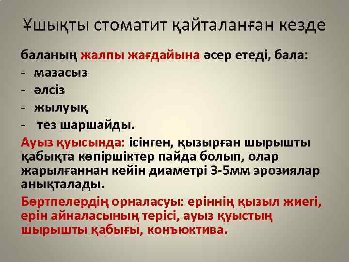 Ұшықты стоматит қайталанған кезде баланың жалпы жағдайына әсер етеді, бала: - мазасыз - әлсіз