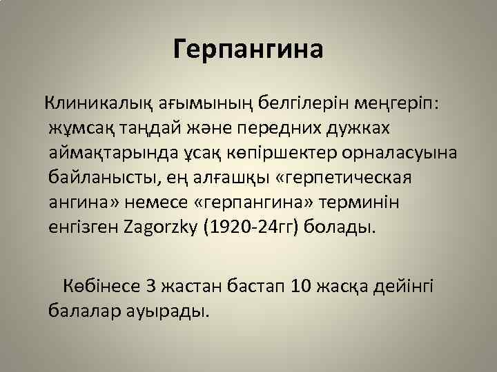 Герпангина Клиникалық ағымының белгілерін меңгеріп: жұмсақ таңдай және передних дужках аймақтарында ұсақ көпіршектер орналасуына