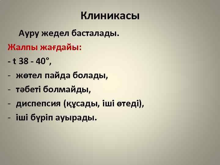 Клиникасы Ауру жедел басталады. Жалпы жағдайы: - t 38 - 40°, - жөтел пайда