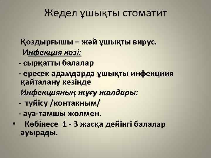 Жедел ұшықты стоматит Қоздырғышы – жәй ұшықты вирус. Инфекция көзі: - сырқатты балалар -