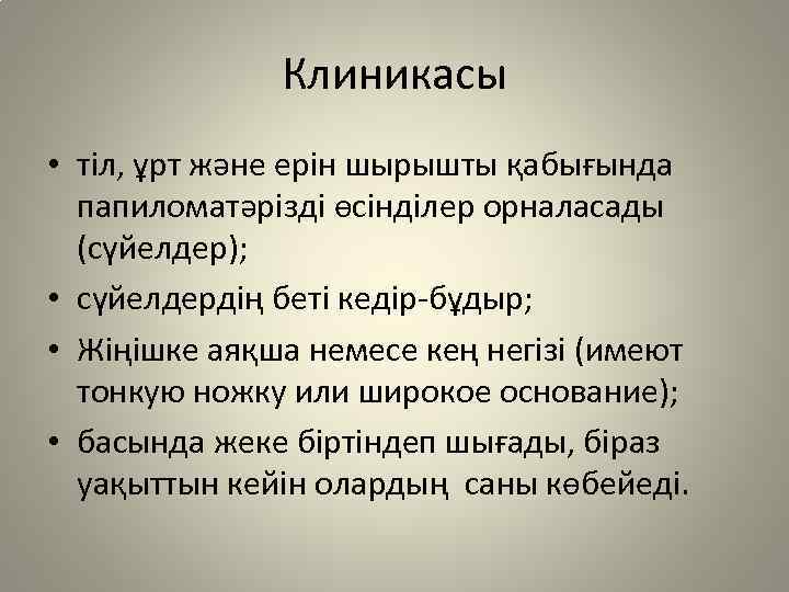 Клиникасы • тіл, ұрт және ерін шырышты қабығында папиломатәрізді өсінділер орналасады (сүйелдер); • сүйелдердің