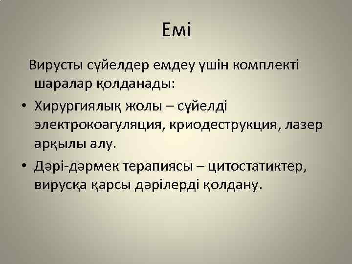 Емі Вирусты сүйелдер емдеу үшін комплекті шаралар қолданады: • Хирургиялық жолы – сүйелді электрокоагуляция,