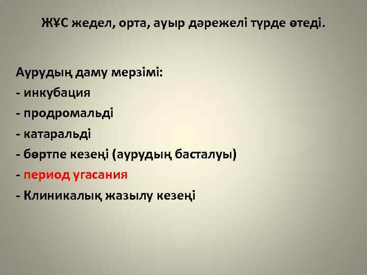 ЖҰС жедел, орта, ауыр дәрежелі түрде өтеді. Аурудың даму мерзімі: - инкубация - продромальді