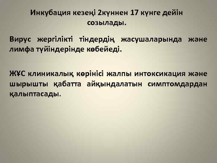 Инкубация кезеңі 2 күннен 17 күнге дейін созылады. Вирус жергілікті тіндердің жасушаларында және лимфа