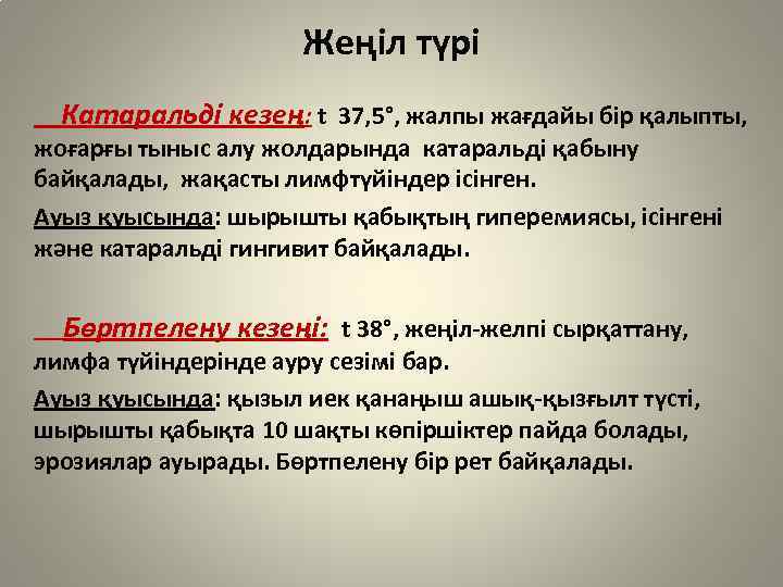 Жеңіл түрі Катаральді кезең: t 37, 5°, жалпы жағдайы бір қалыпты, жоғарғы тыныс алу