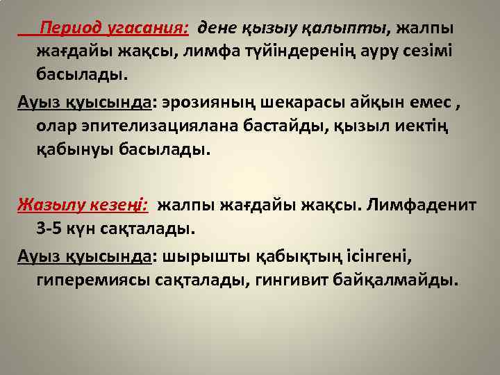  Период угасания: дене қызыу қалыпты, жалпы жағдайы жақсы, лимфа түйіндеренің ауру сезімі басылады.