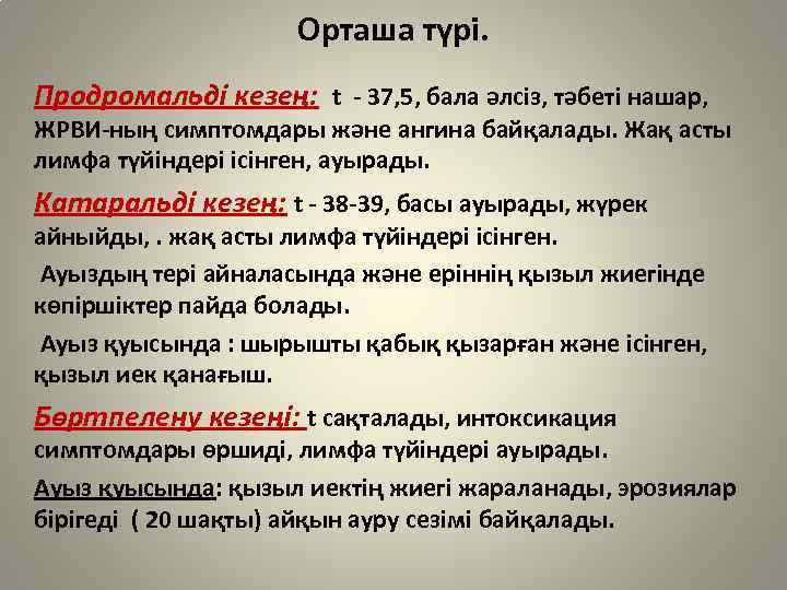 Орташа түрі. Продромальді кезең: t - 37, 5, бала әлсіз, тәбеті нашар, ЖРВИ-ның симптомдары