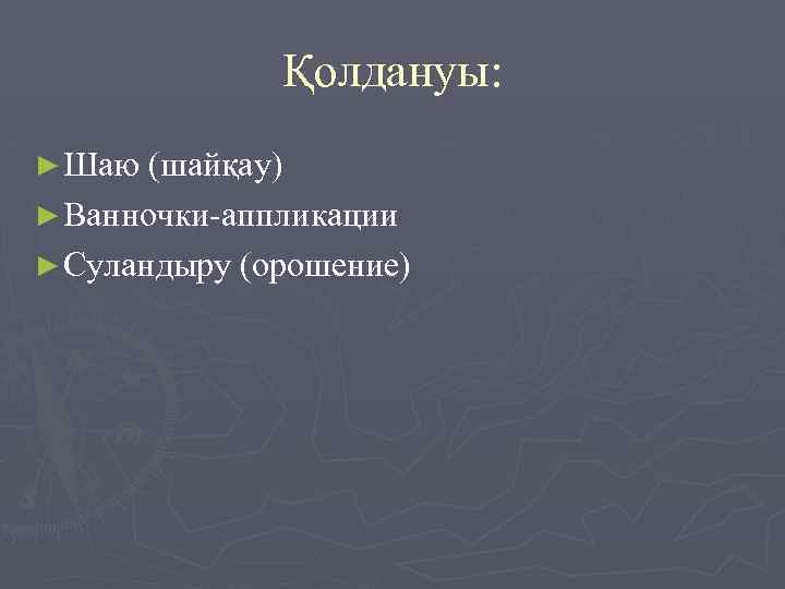 Қолдануы: ► Шаю (шайқау) ► Ванночки-аппликации ► Суландыру (орошение) 