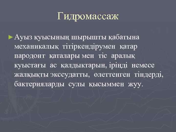 Гидромассаж ► Ауыз қуысының шырышты қабатына механикалық тітіркендірумен қатар пародонт қаталары мен тіс аралық