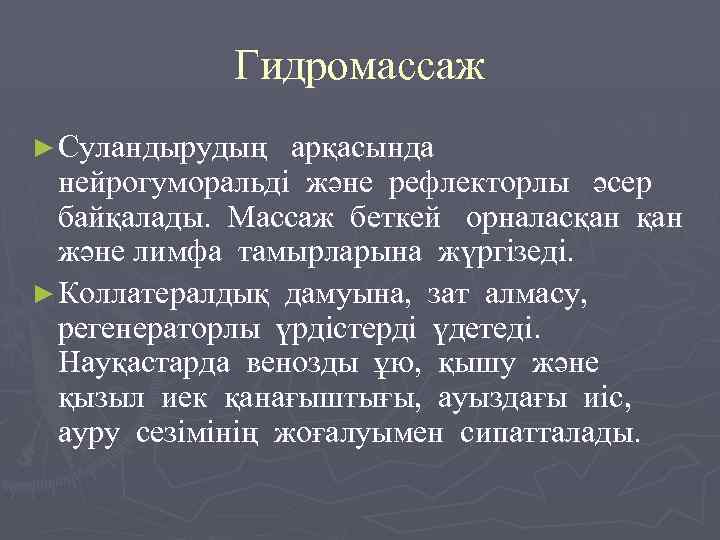 Гидромассаж ► Суландырудың арқасында нейрогуморальді және рефлекторлы әсер байқалады. Массаж беткей орналасқан және лимфа
