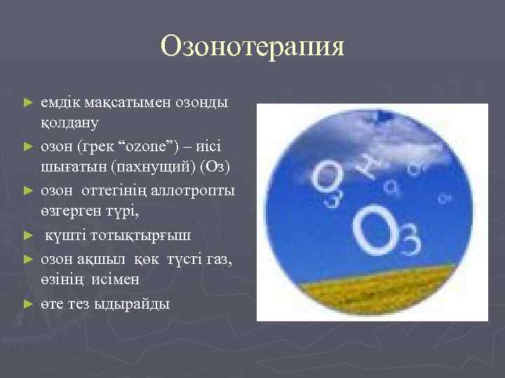 Озонотерапия емдік мақсатымен озонды қолдану ► озон (грек “ozone”) – иісі шығатын (пахнущий) (Оз)