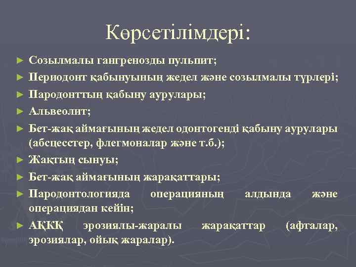 Көрсетілімдері: Созылмалы гангренозды пульпит; ► Периодонт қабынуының жедел және созылмалы түрлері; ► Пародонттың қабыну