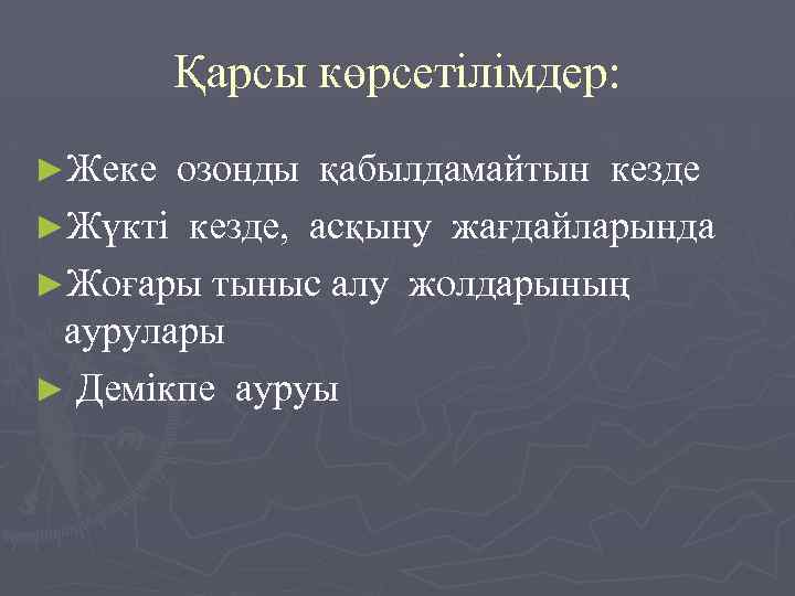 Қарсы көрсетілімдер: ►Жеке озонды қабылдамайтын кезде ►Жүкті кезде, асқыну жағдайларында ►Жоғары тыныс алу жолдарының
