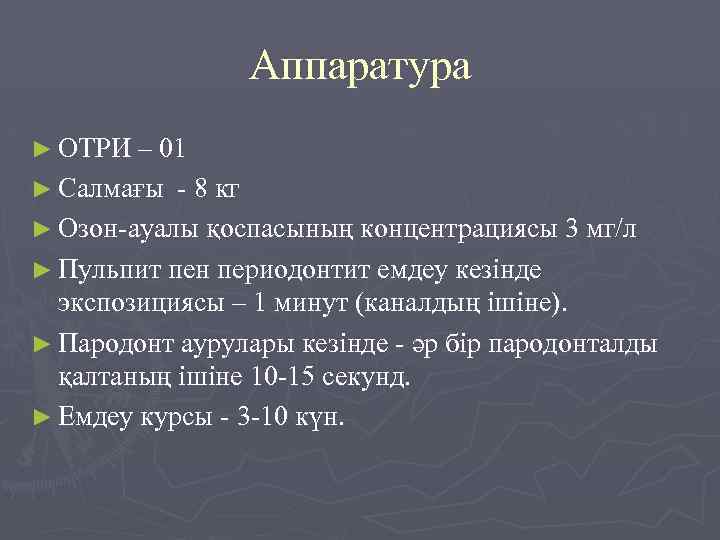 Аппаратура ► ОТРИ – 01 ► Салмағы - 8 кг ► Озон-ауалы қоспасының концентрациясы