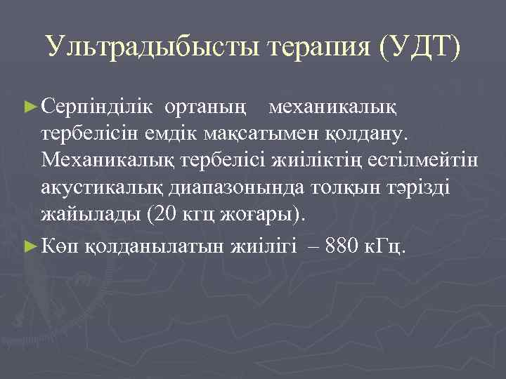 Ультрадыбысты терапия (УДТ) ► Серпінділік ортаның механикалық тербелісін емдік мақсатымен қолдану. Механикалық тербелісі жиіліктің