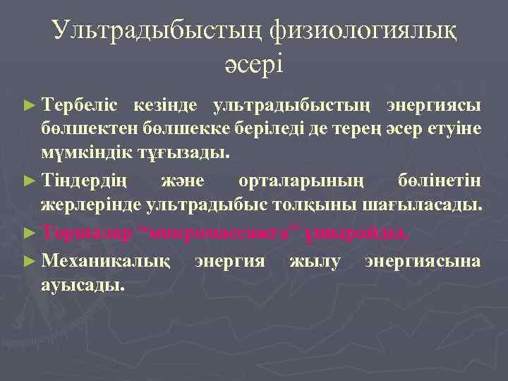 Ультрадыбыстың физиологиялық әсері ► Тербеліс кезінде ультрадыбыстың энергиясы бөлшектен бөлшекке беріледі де терең әсер