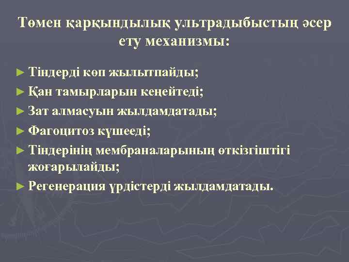 Төмен қарқындылық ультрадыбыстың әсер ету механизмы: ► Тіндерді көп жылытпайды; ► Қан тамырларын кеңейтеді;