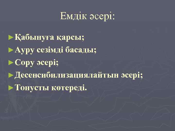 Емдік әсері: ►Қабынуға қарсы; ►Ауру сезімді басады; ►Сору әсері; ►Десенсибилизациялайтын әсері; ►Тонусты көтереді. 