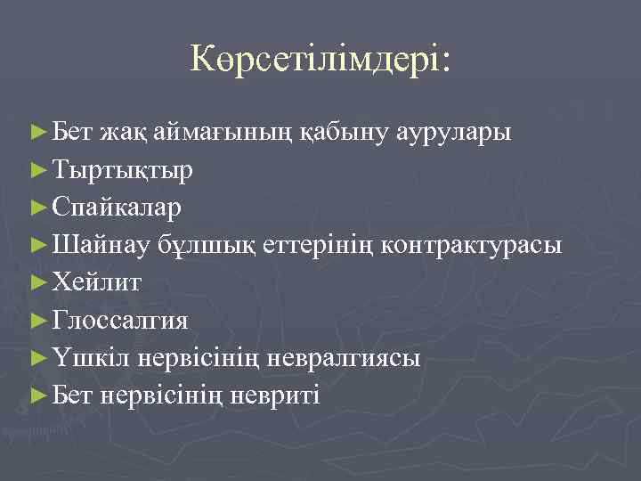 Көрсетілімдері: ► Бет жақ аймағының қабыну аурулары ► Тыртықтыр ► Спайкалар ► Шайнау бұлшық