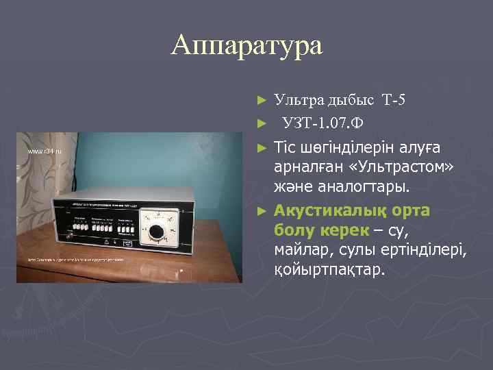 Аппаратура Ультра дыбыс Т-5 ► УЗТ-1. 07. Ф ► Тіс шөгінділерін алуға арналған «Ультрастом»