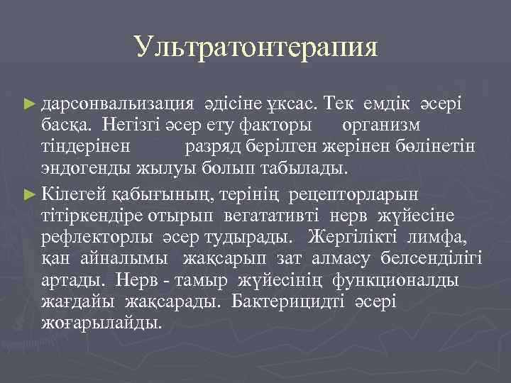 Ультратонтерапия ► дарсонвальизация әдісіне ұксас. Тек емдік әсері басқа. Негізгі әсер ету факторы организм