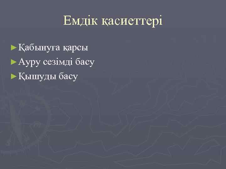 Емдік қасиеттері ► Қабынуға қарсы ► Ауру сезімді басу ► Қышуды басу 