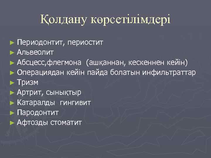 Қолдану көрсетілімдері ► Периодонтит, периостит ► Альвеолит ► Абсцесс, флегмона (ашқаннан, кескеннен кейін) ►
