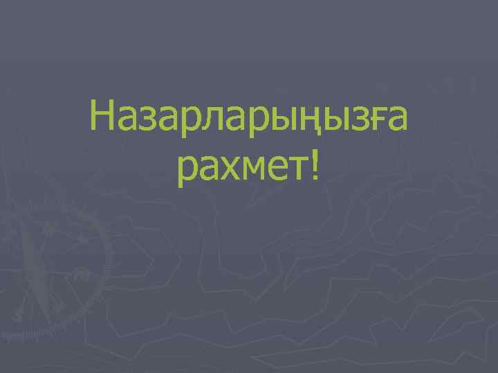 Назарларыңызға рахмет! 