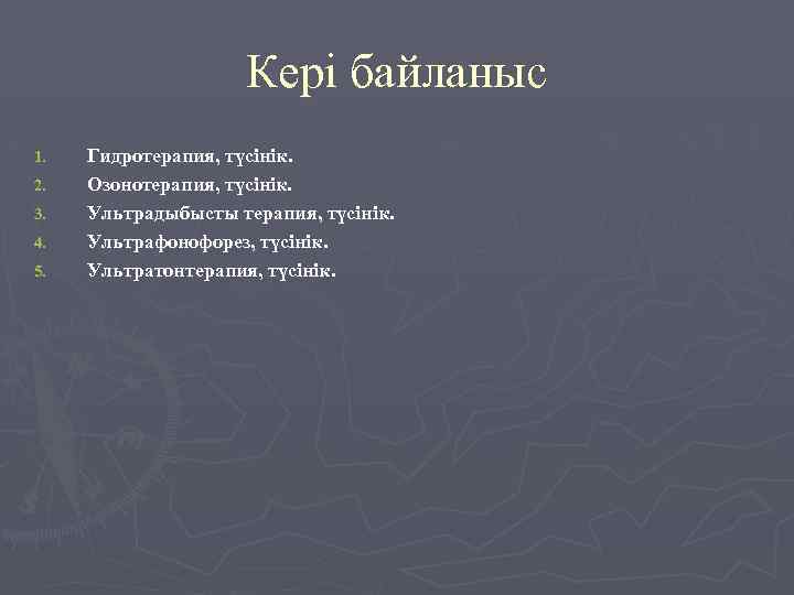 Кері байланыс 1. 2. 3. 4. 5. Гидротерапия, түсінік. Озонотерапия, түсінік. Ультрадыбысты терапия, түсінік.