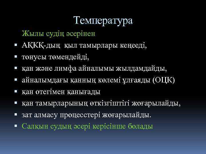 Температура Жылы судің әсерінен АҚКҚ-дың қыл тамырлары кеңееді, тонусы төмендейді, қан және лимфа айналымы