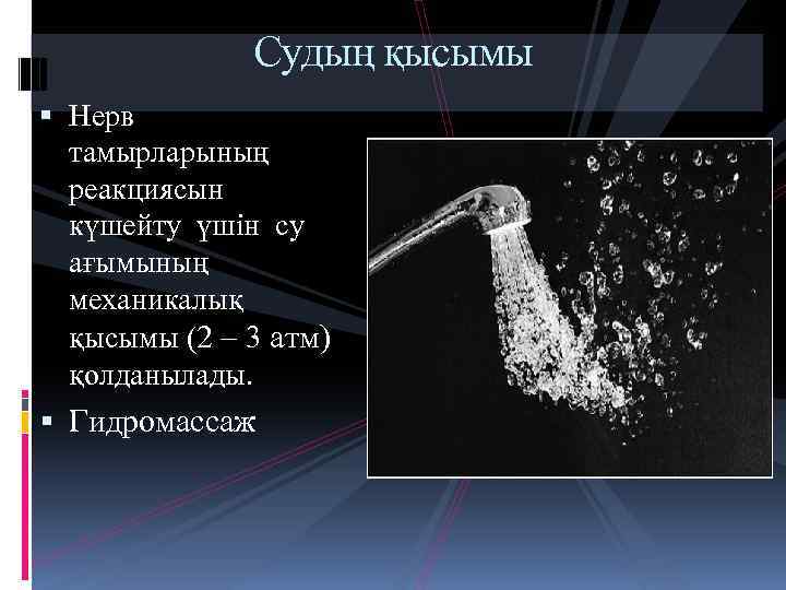 Судың қысымы Нерв тамырларының реакциясын күшейту үшін су ағымының механикалық қысымы (2 – 3