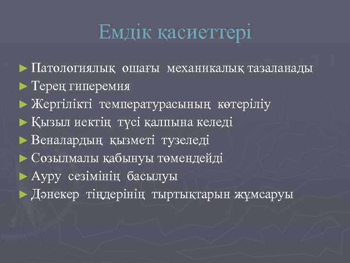 Емдік қасиеттері ► Патологиялық ошағы механикалық тазаланады ► Терең гиперемия ► Жергілікті температурасының көтеріліу
