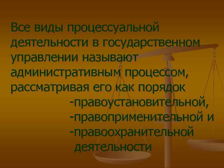 Как называется административный. Правоустановительные и правоохранительные. Виды админ процессуальной деятельности. Правоустановительный процесс. Культура процессуальной деятельности картинки.