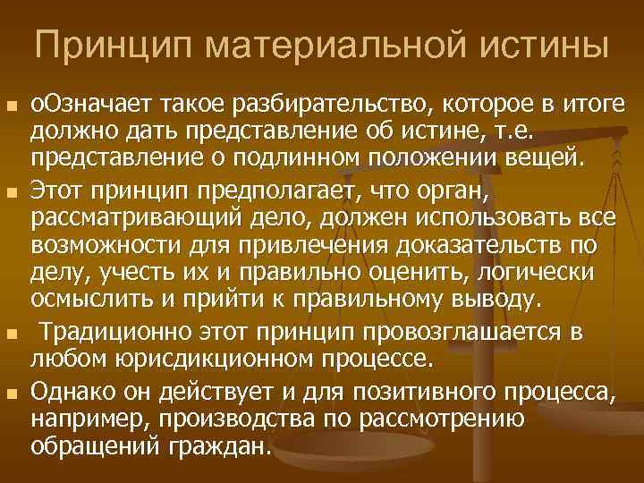 Принцип истины