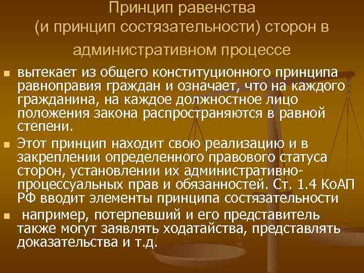 Принцип равенства закона. Принцип состязательности судопроизводства. Состязательность сторон в административном процессе. Принципа состязательности сторон в судопроизводстве. Принцип равенства сторон административного процесса это.