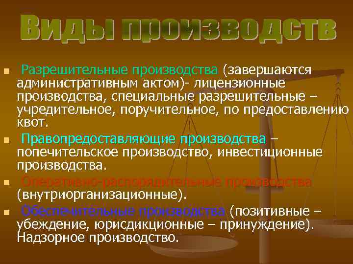 Виды административных производств. Стадии лицензионного производства. Разрешительное производство. Виды разрешительного производства. Лицензионное производство пример.