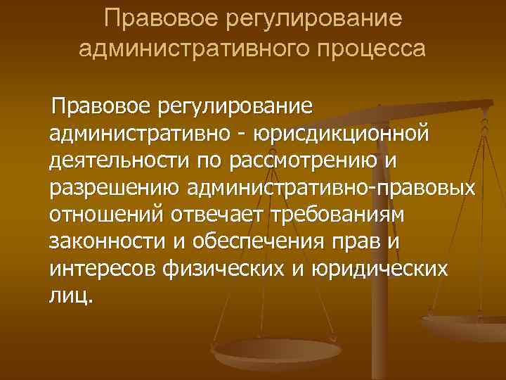 Отношения регулируемые административным правом