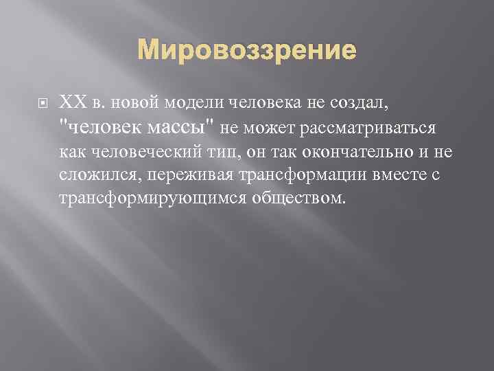 Мировоззрение XX в. новой модели человека не создал, 