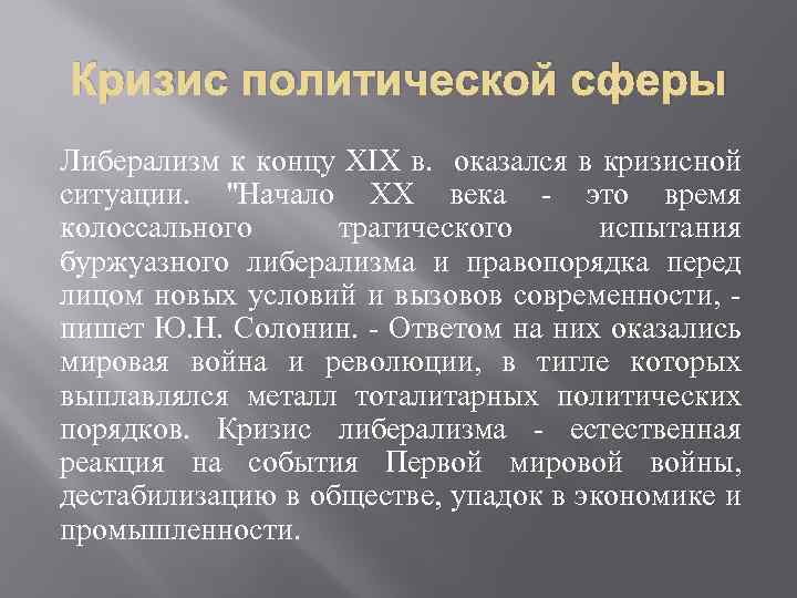 Кризис политической сферы Либерализм к концу XIX в. оказался в кризисной ситуации. 