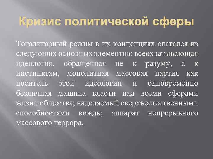 Кризис политической сферы Тоталитарный режим в их концепциях слагался из следующих основных элементов: всеохватывающая