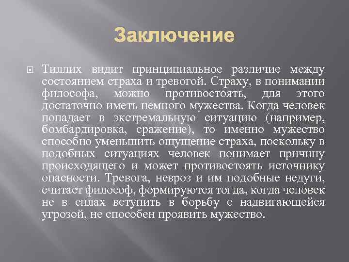 Заключение Тиллих видит принципиальное различие между состоянием страха и тревогой. Страху, в понимании философа,