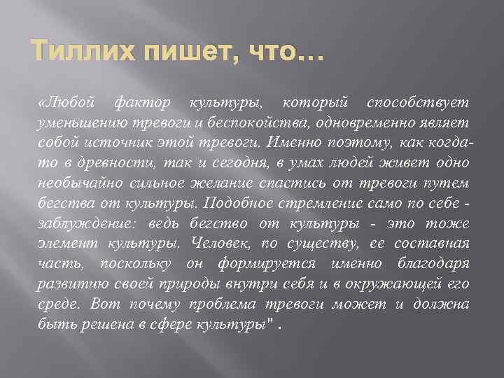 Тиллих пишет, что… «Любой фактор культуры, который способствует уменьшению тревоги и беспокойства, одновременно являет